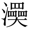㶔: Serifenschrift (Songti/Mingti)