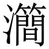 㶕: Serifenschrift (Songti/Mingti)