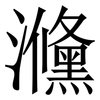 㶖: Serifenschrift (Songti/Mingti)