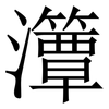 㶘: Serifenschrift (Songti/Mingti)