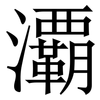 㶚: Serifenschrift (Songti/Mingti)