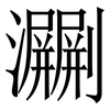 㶜: Serifenschrift (Songti/Mingti)