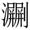 㶜: Serifenschrift (Songti/Mingti)