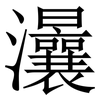㶞: Serifenschrift (Songti/Mingti)
