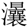 㶞: Serifenschrift (Songti/Mingti)