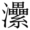 㶟: Serifenschrift (Songti/Mingti)