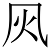 㶡: Serifenschrift (Songti/Mingti)
