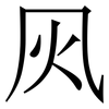 㶡: Serifenschrift (Songti/Mingti)