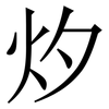 㶤: Serifenschrift (Songti/Mingti)