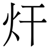 㶥: Serifenschrift (Songti/Mingti)