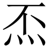 㶨: Serifenschrift (Songti/Mingti)