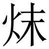 㶬: Serifenschrift (Songti/Mingti)