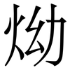 㶭: Serifenschrift (Songti/Mingti)