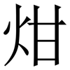 㶰: Serifenschrift (Songti/Mingti)