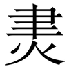 㶳: Serifenschrift (Songti/Mingti)