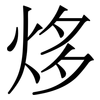 㶴: Serifenschrift (Songti/Mingti)