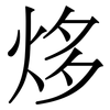 㶴: Serifenschrift (Songti/Mingti)