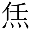 㶵: Serifenschrift (Songti/Mingti)