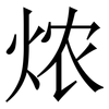 㶶: Serifenschrift (Songti/Mingti)