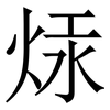 㶹: Serifenschrift (Songti/Mingti)