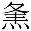 㶻: Serifenschrift (Songti/Mingti)