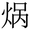 㶽: Serifenschrift (Songti/Mingti)
