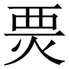 㶾: Serifenschrift (Songti/Mingti)