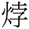㶿: Serifenschrift (Songti/Mingti)