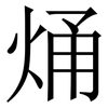 㷁: Serifenschrift (Songti/Mingti)