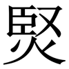 㷂: Serifenschrift (Songti/Mingti)