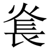 㷃: Serifenschrift (Songti/Mingti)