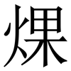 㷄: Serifenschrift (Songti/Mingti)