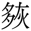 㷇: Serifenschrift (Songti/Mingti)