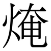 㷈: Serifenschrift (Songti/Mingti)