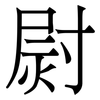 㷉: Serifenschrift (Songti/Mingti)