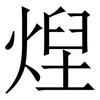 㷐: Serifenschrift (Songti/Mingti)