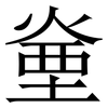㷑: Serifenschrift (Songti/Mingti)