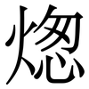 㷓: Serifenschrift (Songti/Mingti)