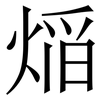 㷔: Serifenschrift (Songti/Mingti)