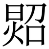 㷖: Serifenschrift (Songti/Mingti)