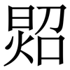 㷖: Serifenschrift (Songti/Mingti)