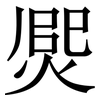 㷗: Serifenschrift (Songti/Mingti)