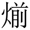 㷙: Serifenschrift (Songti/Mingti)