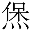 㷛: Serifenschrift (Songti/Mingti)