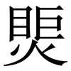 㷡: Serifenschrift (Songti/Mingti)