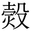 㷤: Serifenschrift (Songti/Mingti)