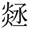 㷥: Serifenschrift (Songti/Mingti)