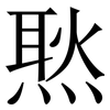 㷦: Serifenschrift (Songti/Mingti)