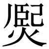 㷩: Serifenschrift (Songti/Mingti)