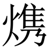 㷪: Serifenschrift (Songti/Mingti)